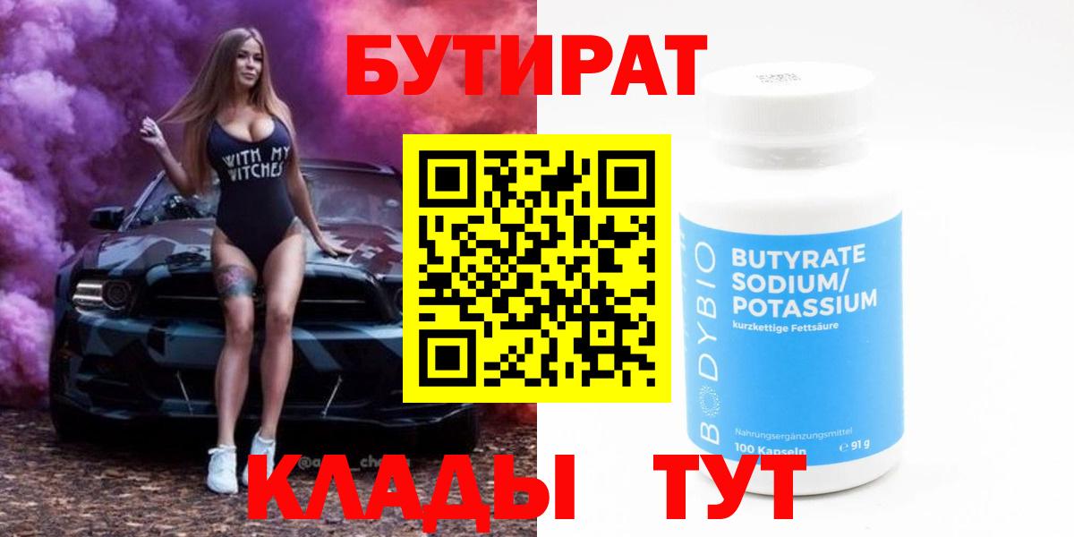 БУТИРАТ вода  Вход с VPN  БУТИРАТ  Лысьва 